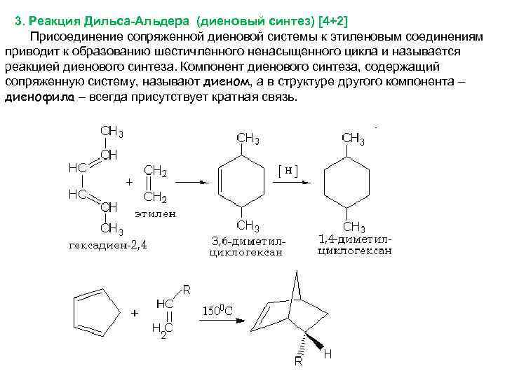 3. Реакция Дильса-Альдера (диеновый синтез) [4+2] Присоединение сопряженной диеновой системы к этиленовым соединениям приводит