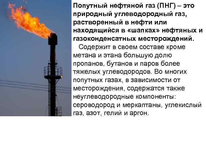 Природный газ попутные нефтяные газы