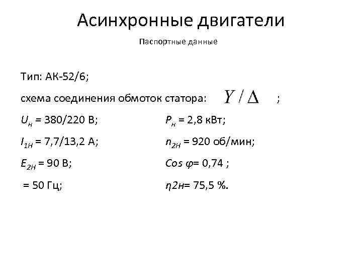 Асинхронные двигатели Паспортные данные Тип: АК-52/6; схема соединения обмоток статора: Uн = 380/220 В;