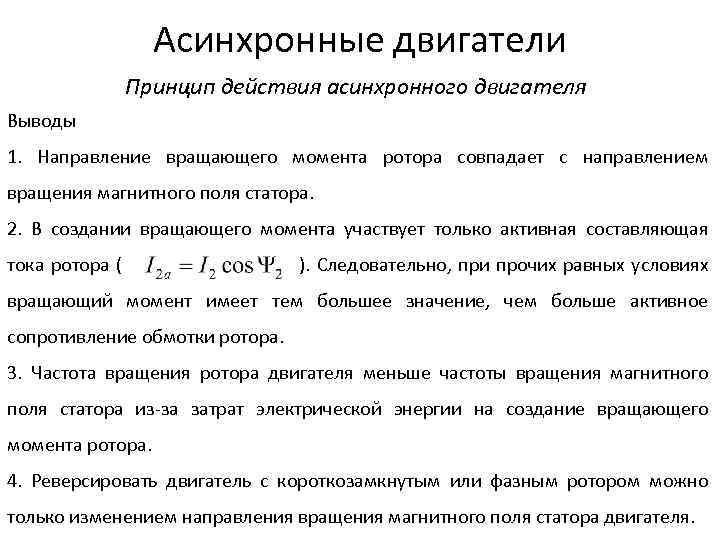 Асинхронные двигатели Принцип действия асинхронного двигателя Выводы 1. Направление вращающего момента ротора совпадает с