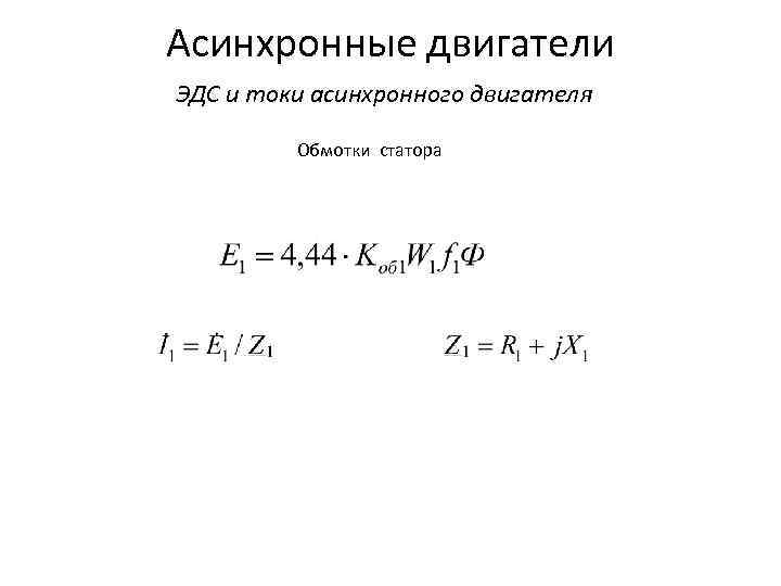 Асинхронные двигатели ЭДС и токи асинхронного двигателя Обмотки статора 