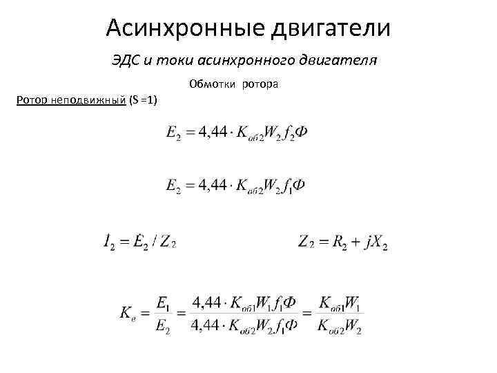 Асинхронные двигатели ЭДС и токи асинхронного двигателя Обмотки ротора Ротор неподвижный (S =1) 