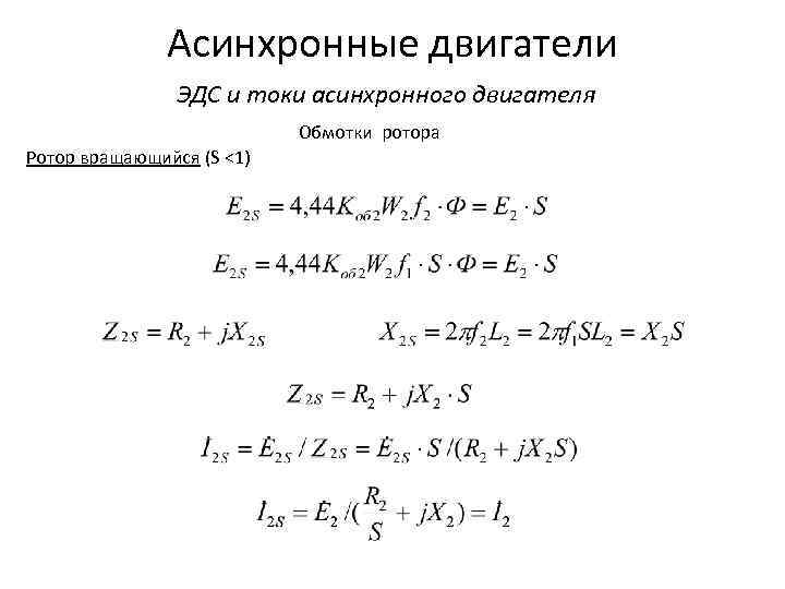 Асинхронные двигатели ЭДС и токи асинхронного двигателя Обмотки ротора Ротор вращающийся (S <1) 