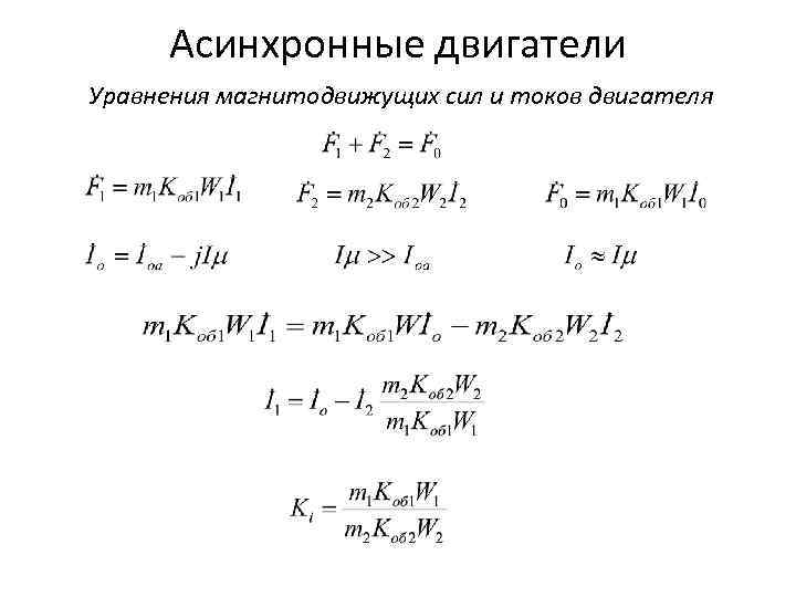 Асинхронные двигатели Уравнения магнитодвижущих сил и токов двигателя 