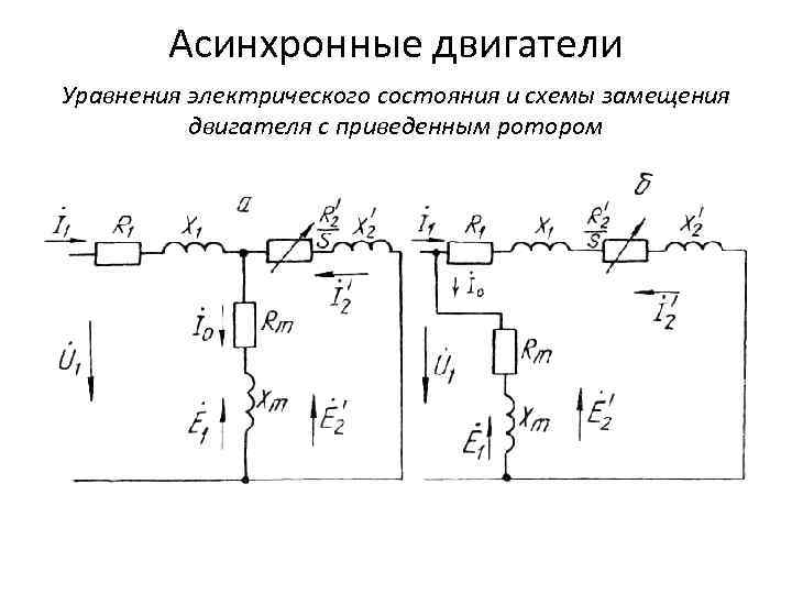 Схема замещения электродвигателя