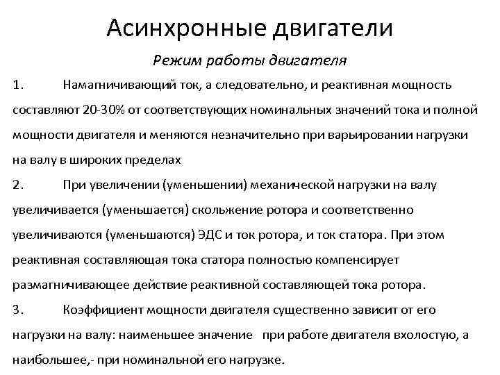 Асинхронные двигатели Режим работы двигателя 1. Намагничивающий ток, а следовательно, и реактивная мощность составляют