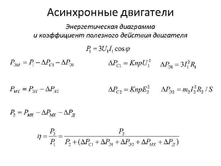 Асинхронные двигатели Энергетическая диаграмма и коэффициент полезного действия двигателя 