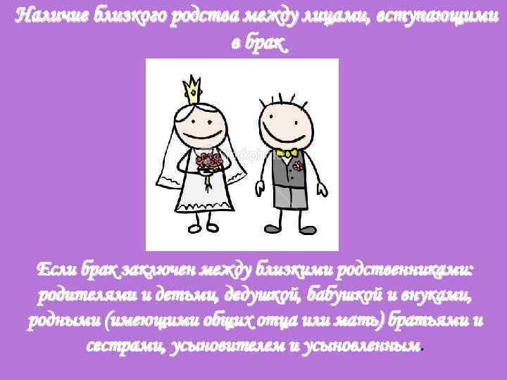 Наличие близкого родства между лицами, вступающими в брак Если брак заключен между близкими родственниками: