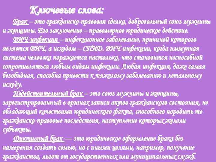 Ключевые слова: Брак – это гражданско-правовая сделка, добровольный союз мужчины и женщины. Его заключение