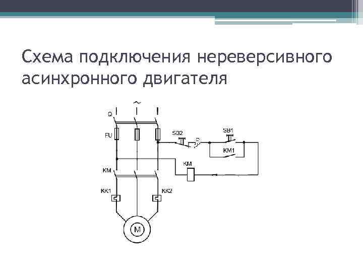 Схема подключения нереверсивного асинхронного двигателя 