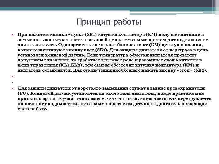 Принцип работы • При нажатии кнопки «пуск» (SB 1) катушка контактора (КМ) получает питание