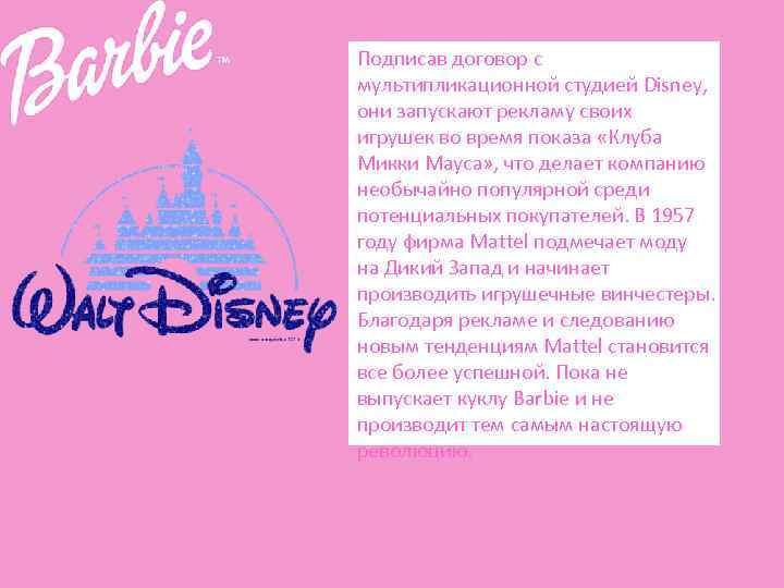 Подписав договор с мультипликационной студией Disney, они запускают рекламу своих игрушек во время показа