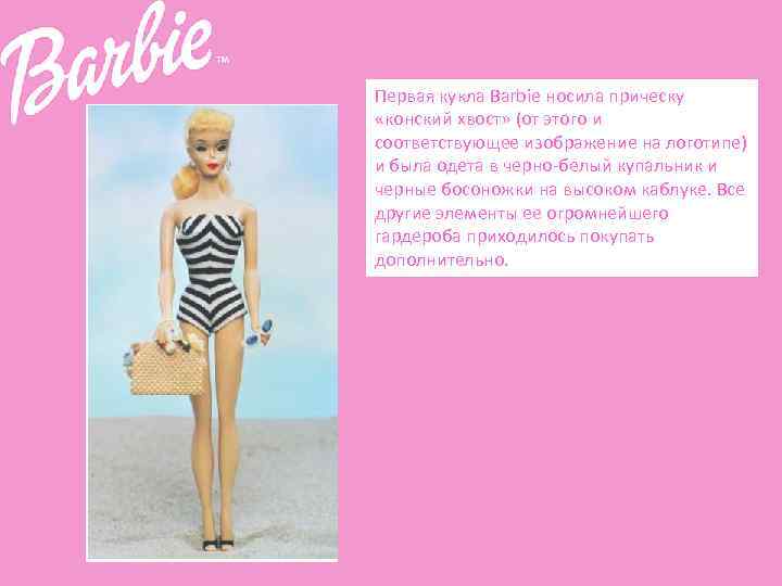 Первая кукла Barbie носила прическу «конский хвост» (от этого и соответствующее изображение на логотипе)