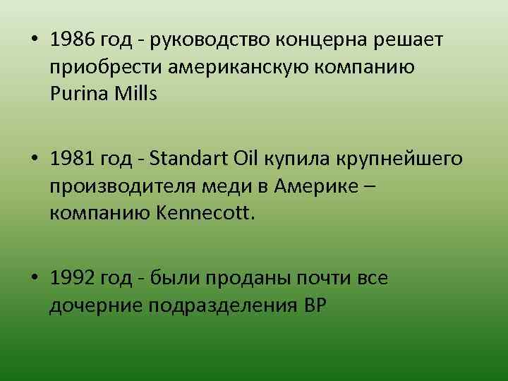  • 1986 год - руководство концерна решает приобрести американскую компанию Purina Mills •
