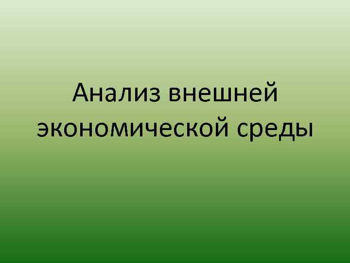 Анализ внешней экономической среды 