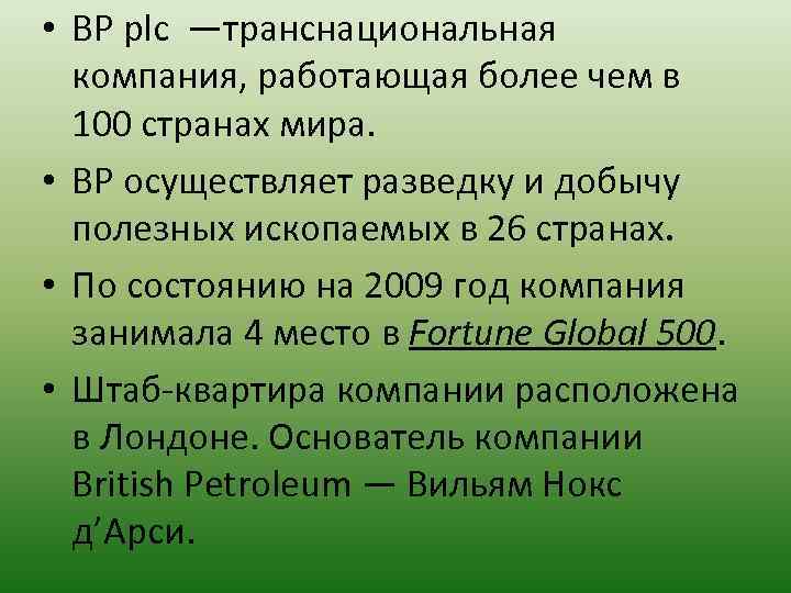  • BP plc —транснациональная компания, работающая более чем в 100 странах мира. •