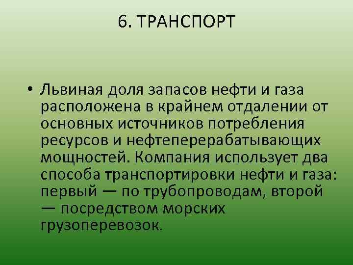 6. ТРАНСПОРТ • Львиная доля запасов нефти и газа расположена в крайнем отдалении от
