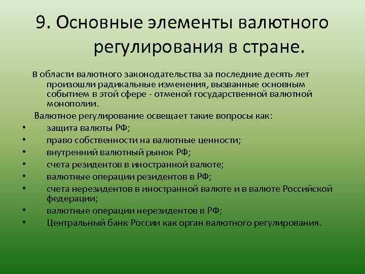 9. Основные элементы валютного регулирования в стране. В области валютного законодательства за последние десять