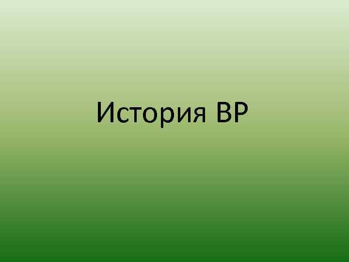 История BP 