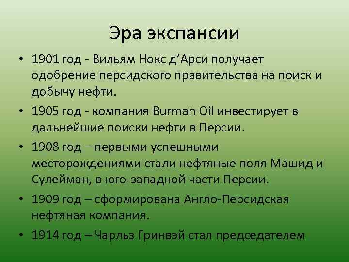 Эра экспансии • 1901 год - Вильям Нокс д’Арси получает одобрение персидского правительства на