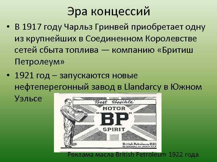 Эра концессий • В 1917 году Чарльз Гринвей приобретает одну из крупнейших в Соединенном