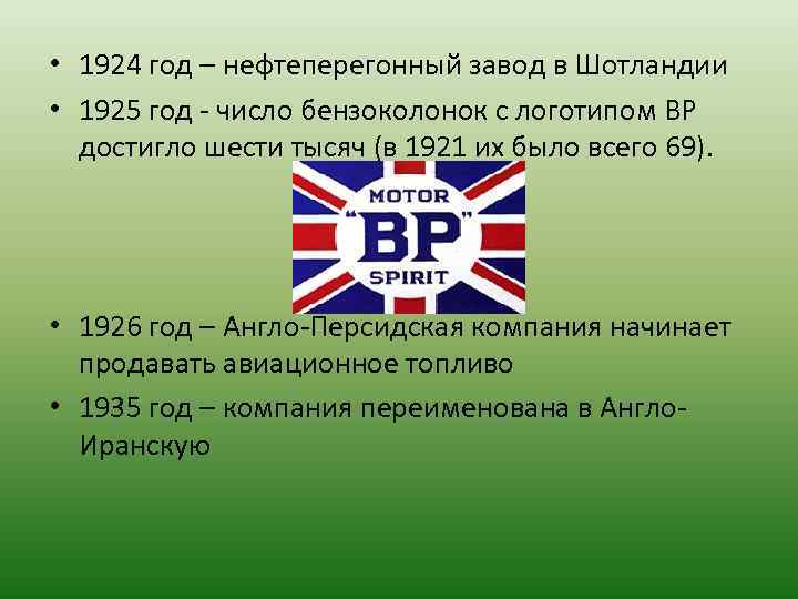 • 1924 год – нефтеперегонный завод в Шотландии • 1925 год - число