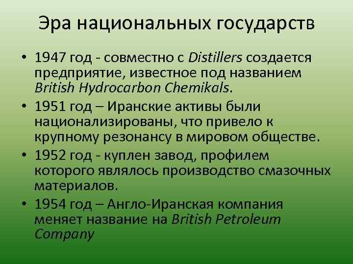 Эра национальных государств • 1947 год - совместно с Distillers создается предприятие, известное под