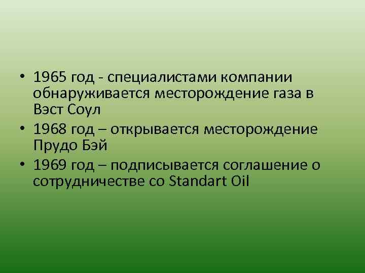  • 1965 год - специалистами компании обнаруживается месторождение газа в Вэст Соул •