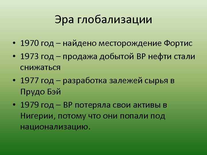 Эра глобализации • 1970 год – найдено месторождение Фортис • 1973 год – продажа