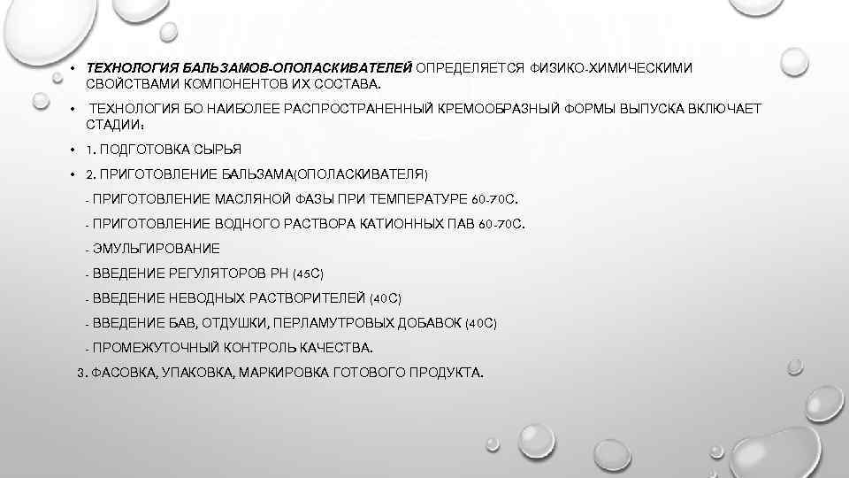  • ТЕХНОЛОГИЯ БАЛЬЗАМОВ-ОПОЛАСКИВАТЕЛЕЙ ОПРЕДЕЛЯЕТСЯ ФИЗИКО-ХИМИЧЕСКИМИ СВОЙСТВАМИ КОМПОНЕНТОВ ИХ СОСТАВА. • ТЕХНОЛОГИЯ БО НАИБОЛЕЕ