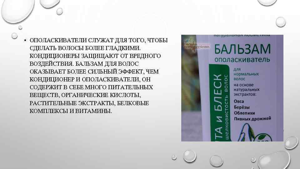  • ОПОЛАСКИВАТЕЛИ СЛУЖАТ ДЛЯ ТОГО, ЧТОБЫ СДЕЛАТЬ ВОЛОСЫ БОЛЕЕ ГЛАДКИМИ. КОНДИЦИОНЕРЫ ЗАЩИЩАЮТ ОТ