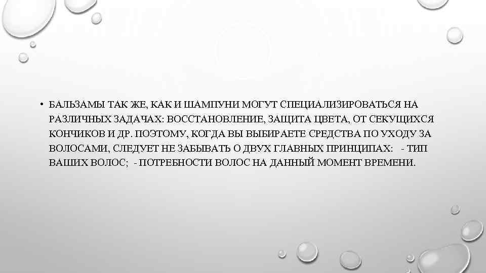  • БАЛЬЗАМЫ ТАК ЖЕ, КАК И ШАМПУНИ МОГУТ СПЕЦИАЛИЗИРОВАТЬСЯ НА РАЗЛИЧНЫХ ЗАДАЧАХ: ВОССТАНОВЛЕНИЕ,