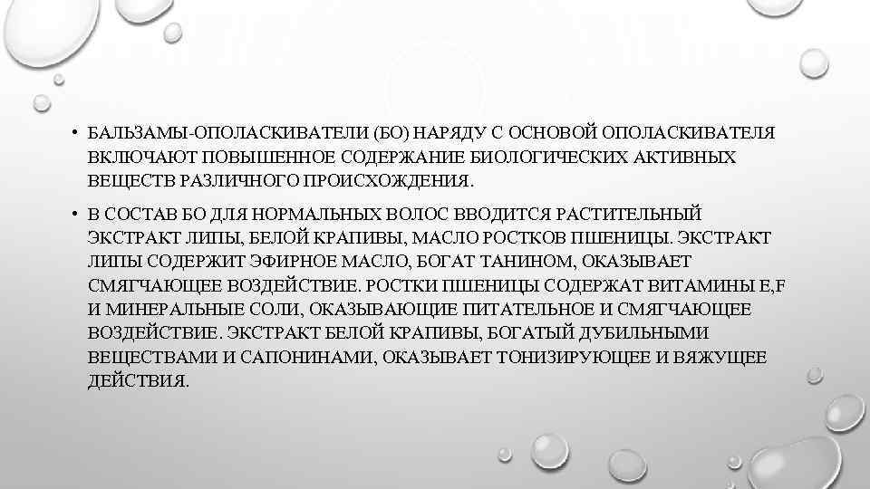  • БАЛЬЗАМЫ-ОПОЛАСКИВАТЕЛИ (БО) НАРЯДУ С ОСНОВОЙ ОПОЛАСКИВАТЕЛЯ ВКЛЮЧАЮТ ПОВЫШЕННОЕ СОДЕРЖАНИЕ БИОЛОГИЧЕСКИХ АКТИВНЫХ ВЕЩЕСТВ