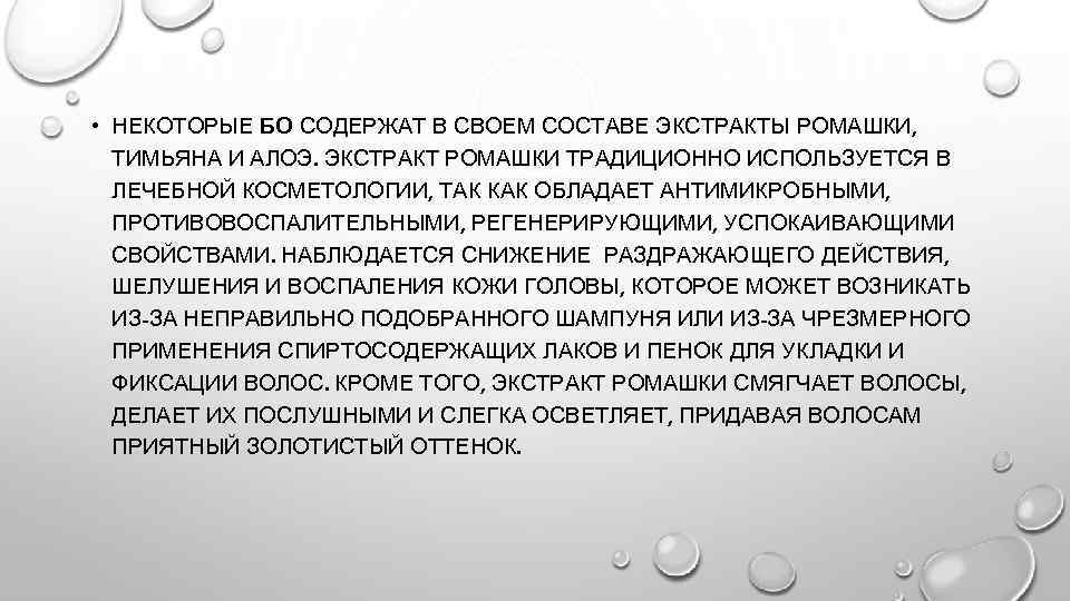  • НЕКОТОРЫЕ БО СОДЕРЖАТ В СВОЕМ СОСТАВЕ ЭКСТРАКТЫ РОМАШКИ, ТИМЬЯНА И АЛОЭ. ЭКСТРАКТ