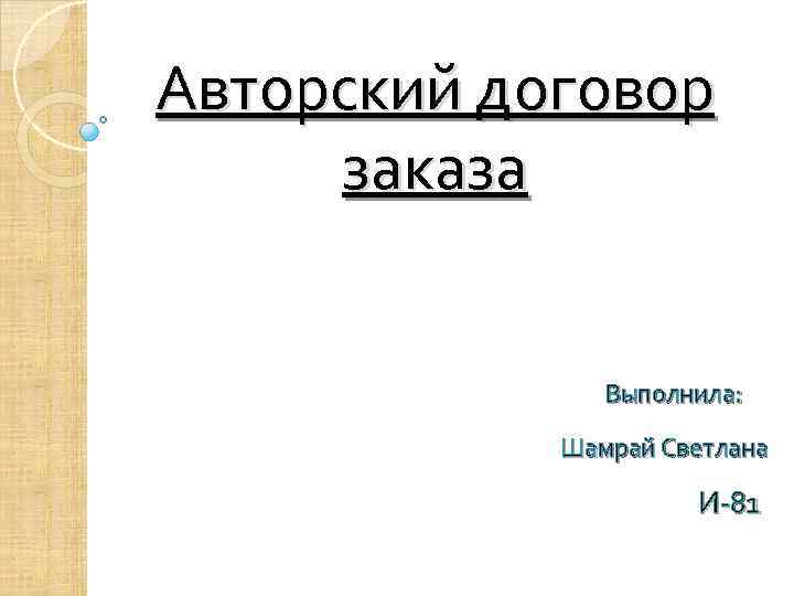 Авторский договор заказа Выполнила: Шамрай Светлана И-81 