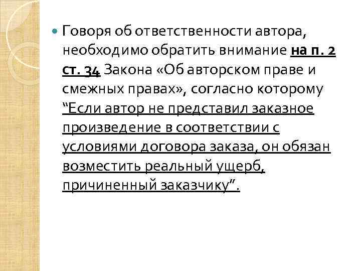  Говоря об ответственности автора, необходимо обратить внимание на п. 2 ст. 34 Закона