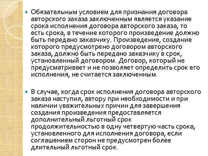  Обязательным условием для признания договора авторского заказа заключенным является указание срока исполнения договора