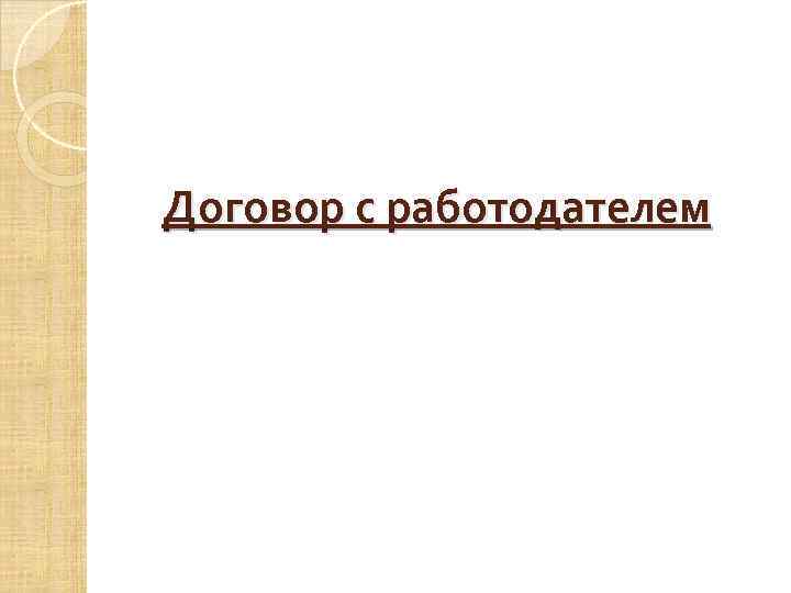 Договор с работодателем 