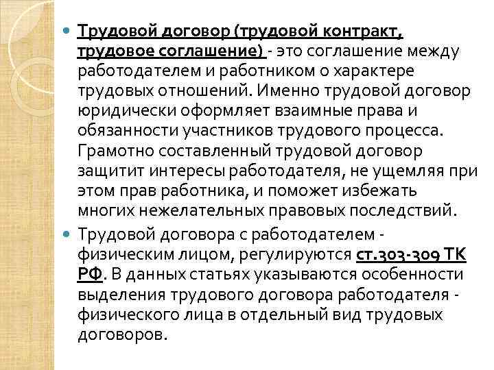 Трудовой договор (трудовой контракт, трудовое соглашение) - это соглашение между работодателем и работником о