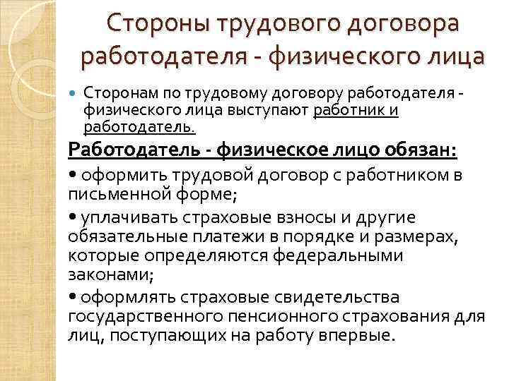 Стороны трудового договора работодателя - физического лица Сторонам по трудовому договору работодателя физического лица