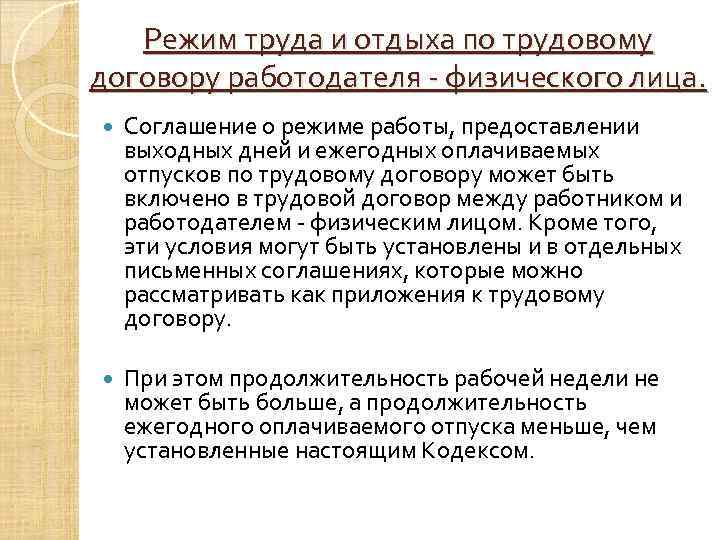 Режим труда и отдыха по трудовому договору работодателя - физического лица. Соглашение о режиме