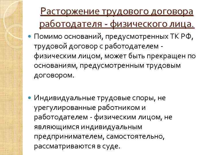 Расторжение трудового договора работодателя - физического лица. Помимо оснований, предусмотренных ТК РФ, трудовой договор