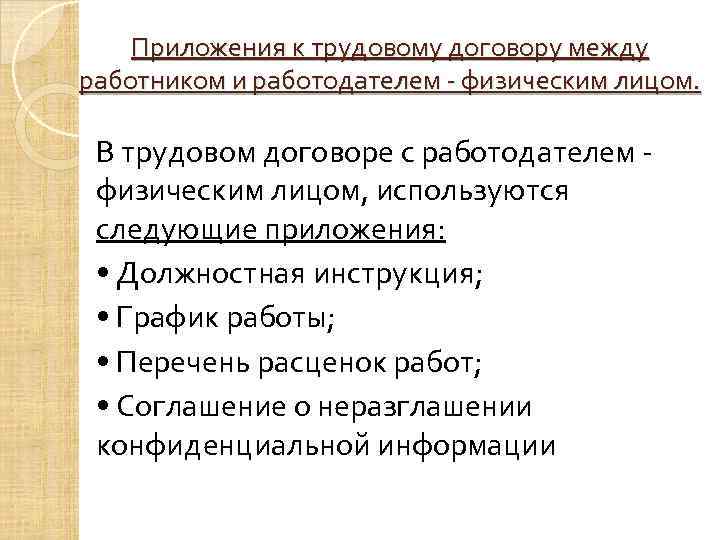 Приложения к трудовому договору между работником и работодателем - физическим лицом. В трудовом договоре