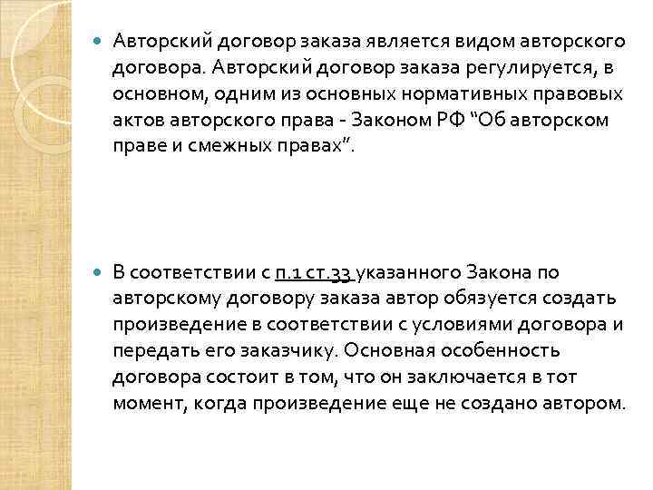  Авторский договор заказа является видом авторского договора. Авторский договор заказа регулируется, в основном,