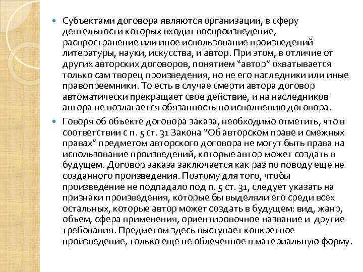 Субъектами договора являются организации, в сферу деятельности которых входит воспроизведение, распространение или иное использование