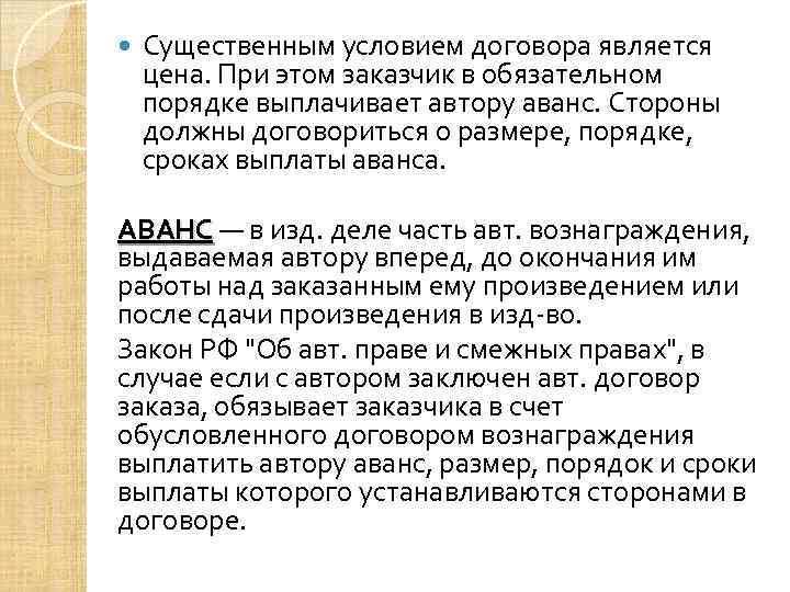  Существенным условием договора является цена. При этом заказчик в обязательном порядке выплачивает автору