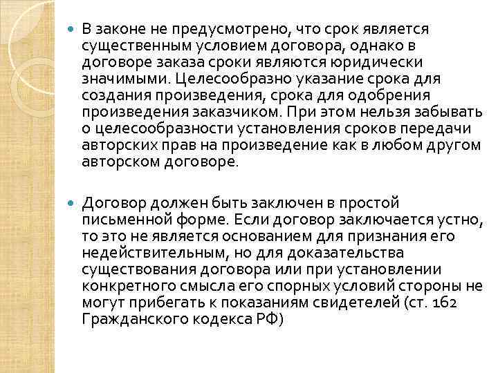  В законе не предусмотрено, что срок является существенным условием договора, однако в договоре