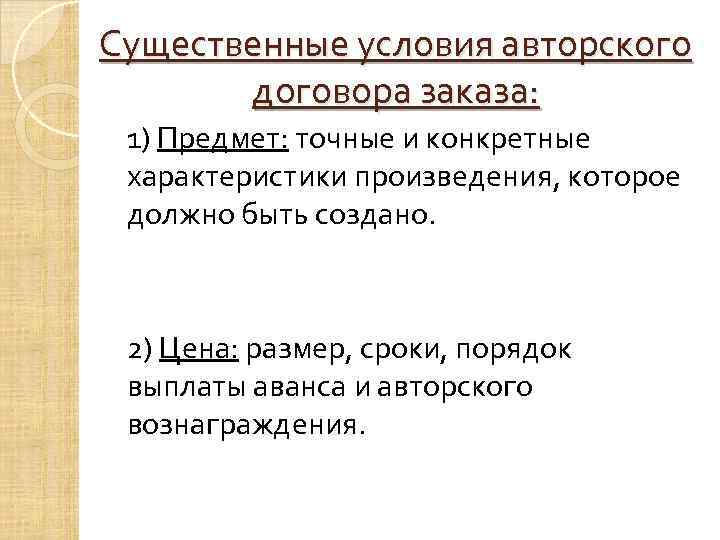 Существенные условия авторского договора заказа: 1) Предмет: точные и конкретные характеристики произведения, которое должно