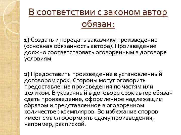 В соответствии с законом автор обязан: 1) Создать и передать заказчику произведение (основная обязанность