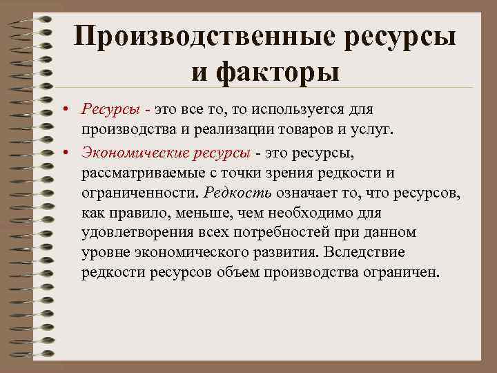 Производственные ресурсы и факторы • Ресурсы это все то, то используется для производства и